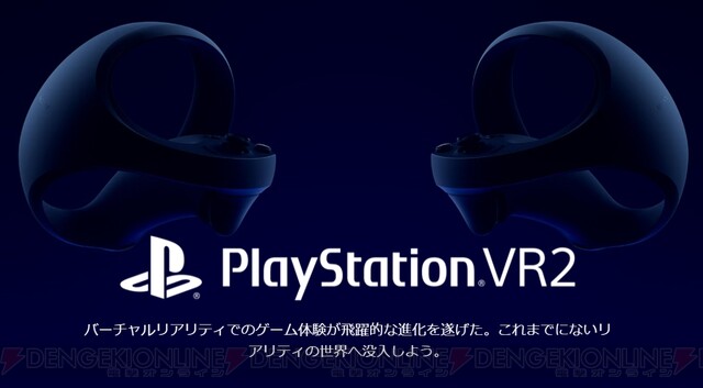 PS VR2公式サイトがオープン！ Tempest 3Dオーディオ、視線