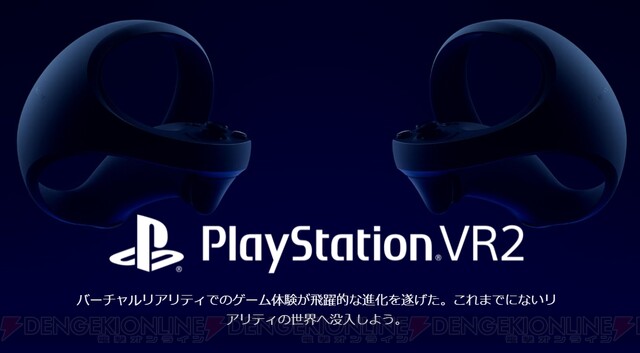 PS VR2公式サイトがオープン！ Tempest 3Dオーディオ、視線 ...