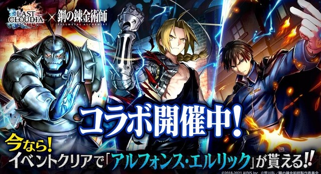 ラストクラウディア 鋼の錬金術師 Fullmetal Alchemist コラボ開催 電撃オンライン