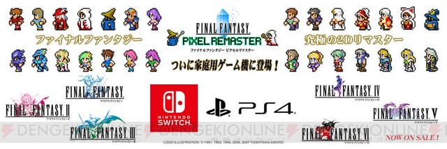 黎明期6作品が家庭用ゲーム機で再び！ Switch/PS4版“FFピクセルリ