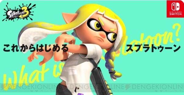 スプラトゥーン』ってどんなゲーム？ 初心者向け解説動画＆ウェブ