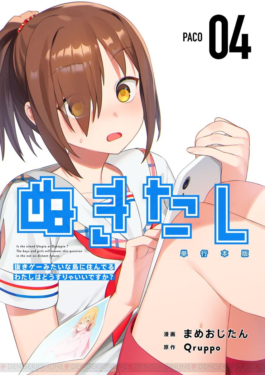 漫画『ぬきたし』1巻が1円のセール販売中。2巻～4巻も半額以下で、読むなら今！【ぬきたし－抜きゲーみたいな島に住んでるわたしはどうすりゃいいですか？－】  - 電撃オンライン