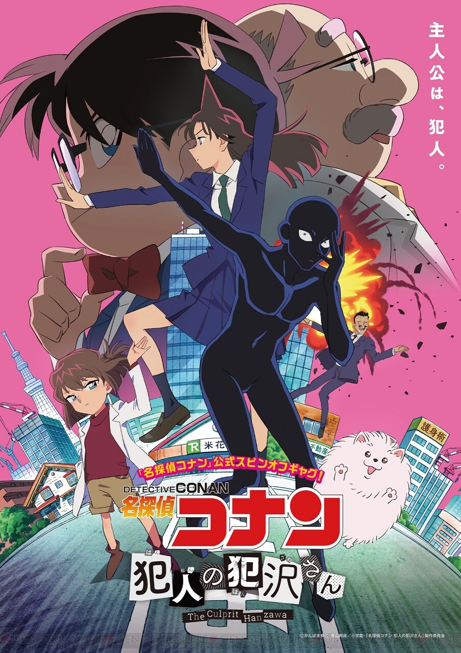 アニメ『名探偵コナン 犯人の犯沢さん』キービジュの犯沢さんのポーズ、これは…！ - 電撃オンライン