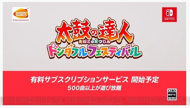 太鼓の達人 ドンダフルフェスティバル』が発表。500曲以上を遊べる有料