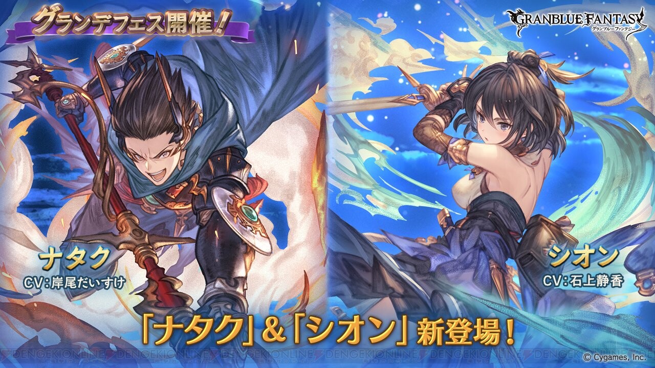 グラブル グラフェス開催 ナタクとシオンが新登場 電撃オンライン