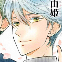 『金色のコルダ 大学生編』8巻