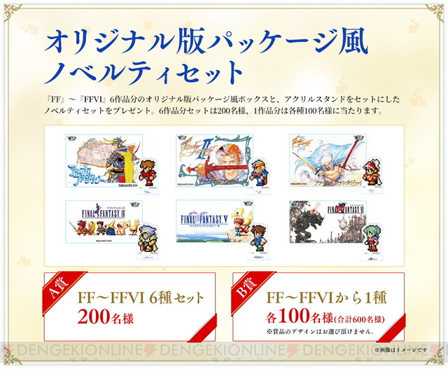 FF』36周年記念で『FFピクセルリマスター』のグッズが当たる 