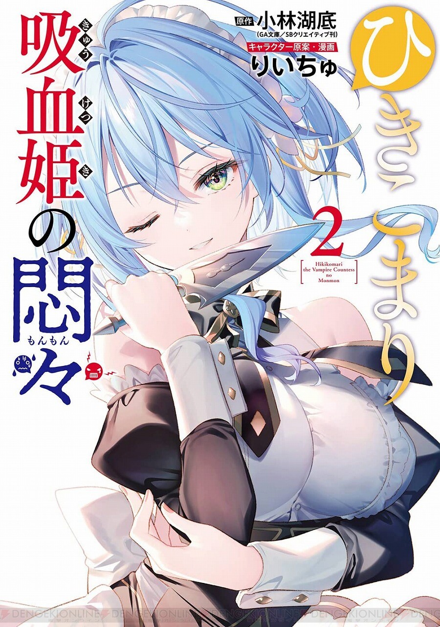 ひきこまり吸血姫の悶々』最新刊3巻（次は4巻）発売日・あらすじ