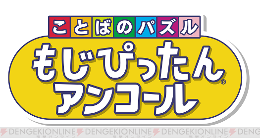 もじぴったんアンコール ゲーム実況応援キャンペーンが実施中 電撃オンライン