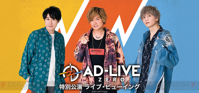 Ad Live Zero 特別公演 アンコール上映会 あとりぶ のチケット情報などが公開 電撃オンライン