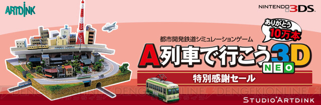 3DS版『A列車で行こう』が今だけワンコイン！ - 電撃オンライン