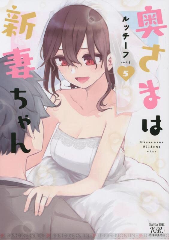 完結】『奥さまは新妻ちゃん』最終5巻。実はまだ結婚式を挙げてい 