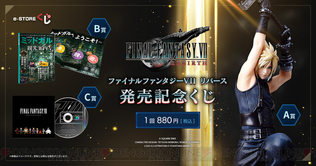 FF7リバース発売記念くじ』が“e-STOREくじ”に4/3より登場。クラウド