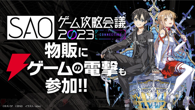 8月26日（土）開催“SAOゲーム攻略会議2023”にてゲームの電撃より新作