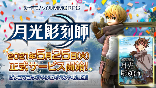 Mmorpg 月光彫刻師 サービス開始 ピッコマでは漫画版が34話まで無料 電撃オンライン