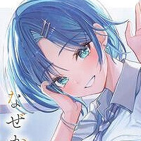 『彼女を奪ったイケメン美少女がなぜか俺まで狙ってくる』