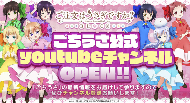 ごちうさ』YouTubeチャンネル開設！ 1日限定でライブ映像公開 - 電撃