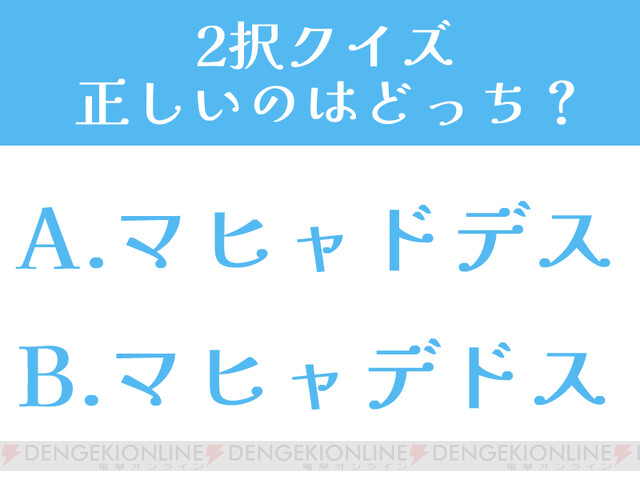 ドラクエ シリーズの呪文 マヒャドデスとマヒャデドス どっちが正しい 2択クイズ 電撃オンライン