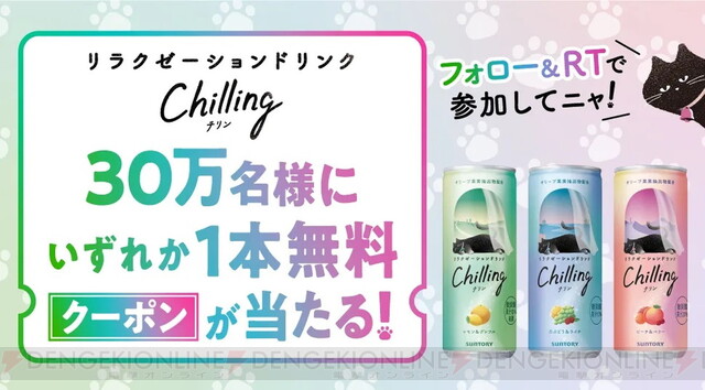 セブンイレブンでChilling無料クーポンが30万名に当たる！ - 電撃オンライン