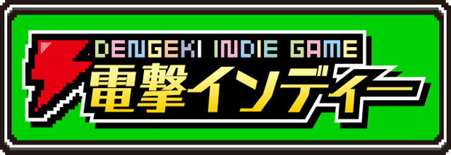 『電撃インディー』