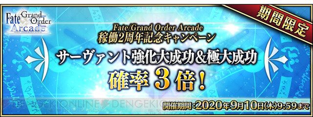 Fgo アーケード 稼働2周年記念キャンペーン開催決定 電撃オンライン