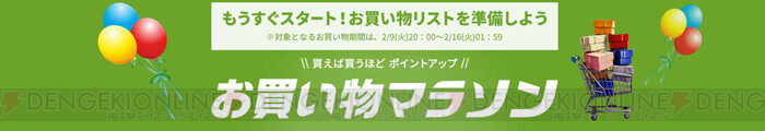 2 9から楽天お買い物マラソン 特別価格の予約商品は今から購入可能 電撃オンライン