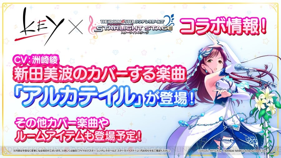 デレステ Keyコラボで サマポケ 主題歌 アルカテイル 登場