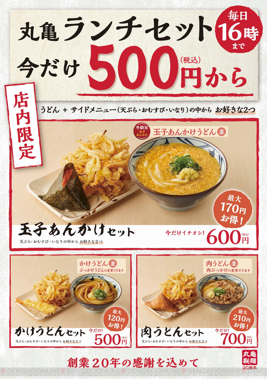 丸亀製麺のランチセットが500円で販売 電撃オンライン