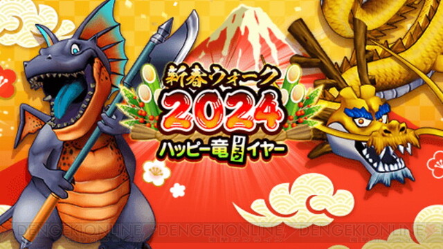 ドラクエウォーク攻略：新春ウォーク2024イベントでやるべきことは