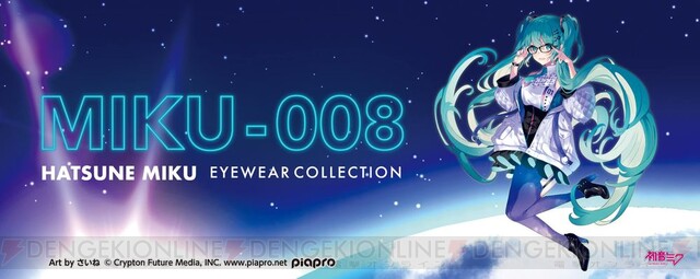 初音ミクPCメガネのシリーズ第9弾“MIKU-008”が8月2日昼12時発売