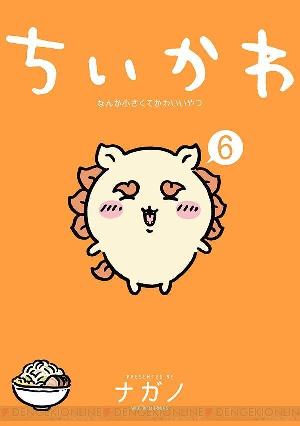 漫画『ちいかわ』最新刊6巻（次は7巻）発売日・あらすじ・感想・アニメ