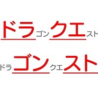 『ドラゴンクエスト』