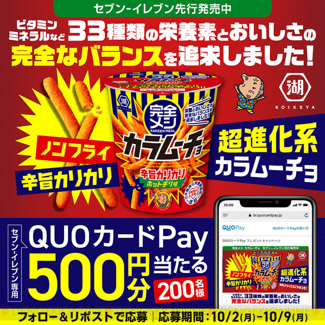 カラムーチョが完全メシで登場。33種類の栄養素が詰まったホットチリ味