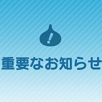 『ドラゴンクエストウォーク』