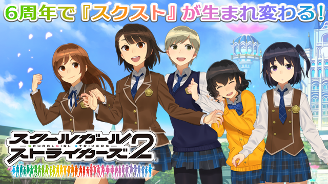 『スクールガールストライカーズ2』