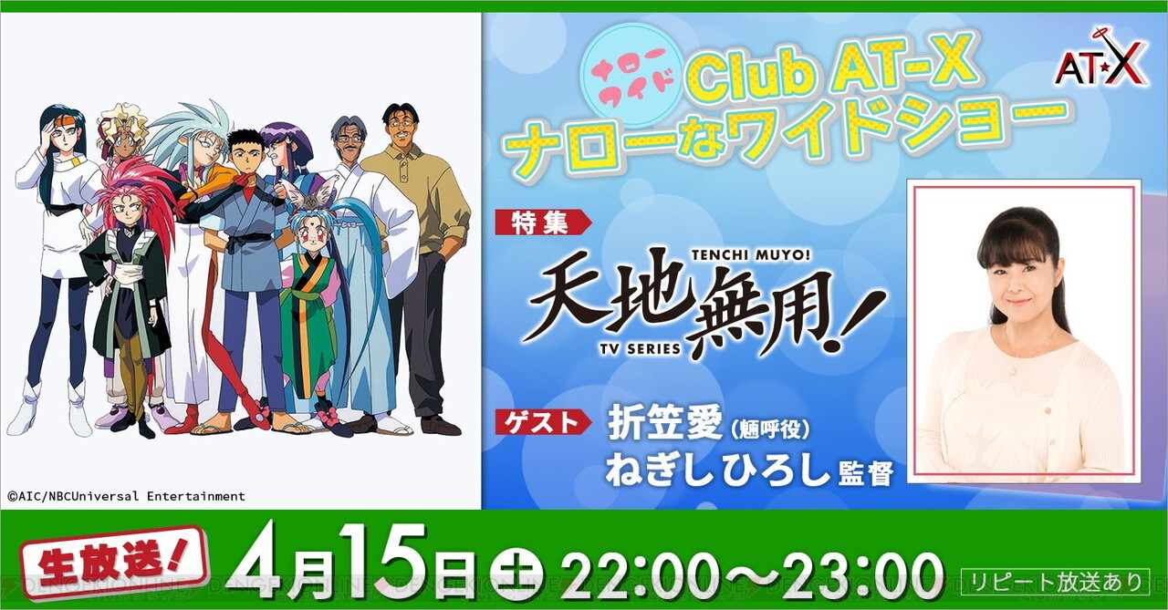 画像2/2＞アニメ『天地無用！』シリーズ15作品の一挙放送がAT-Xで5/6 ...