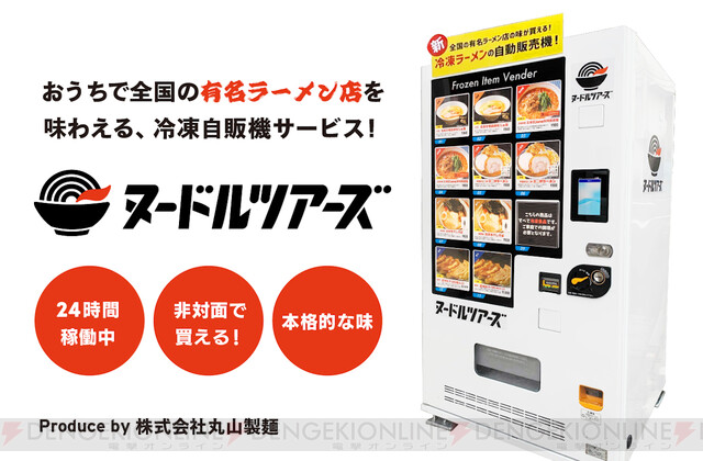 日本初 有名ラーメンが24時間買える冷凍自販機 ヌードルツアーズ が稼働 電撃オンライン