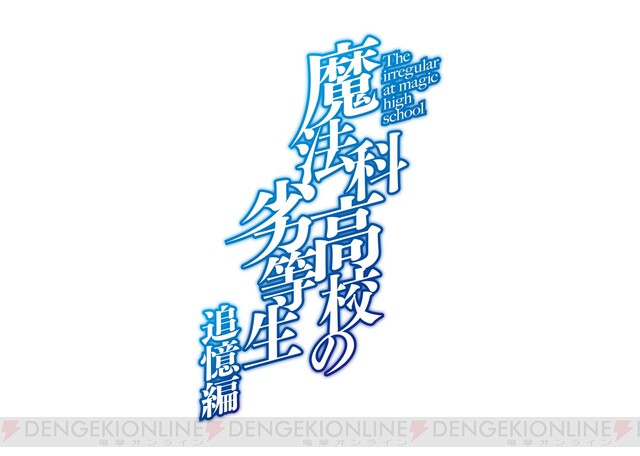 魔法科高校の劣等生 追憶編 がアニメ化決定 電撃オンライン