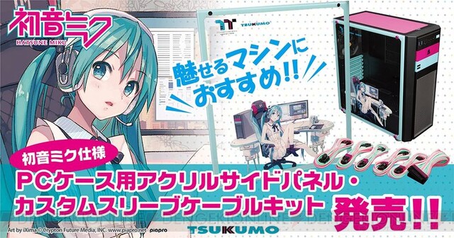 初音ミク仕様のツクモオリジナルPC周辺機器キットが予約開始 - 電撃