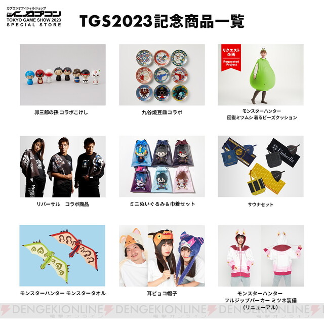 モンハン』関連グッズや伝統工芸品などがラインナップ。TGS2023のイー 