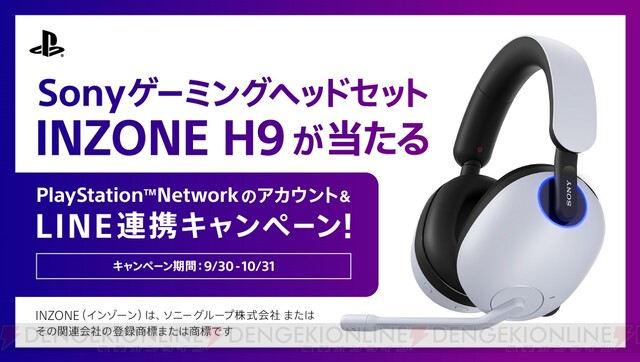 PSNアカウントとLINEの連携でゲーミングヘッドセット“INZONE H9”が