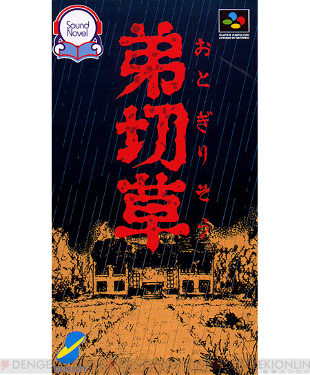 アドベンチャーゲームに変革をもたらした名作 弟切草 花言葉や ピンクのしおり も話題に 周年連載 電撃オンライン