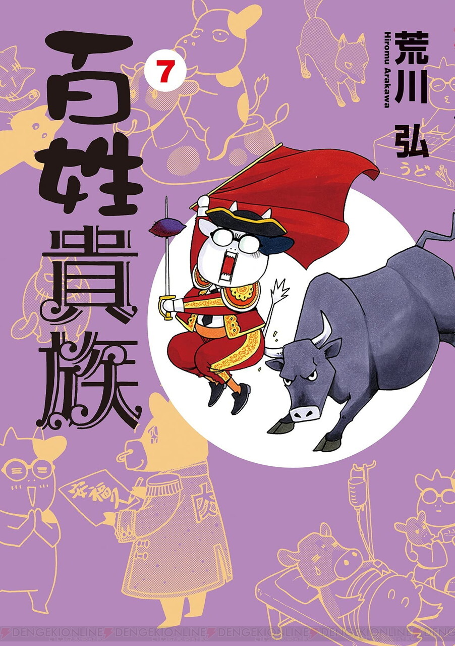 荒川弘『百姓貴族』最新刊8巻（次は9巻）発売日・あらすじ・アニメ声優