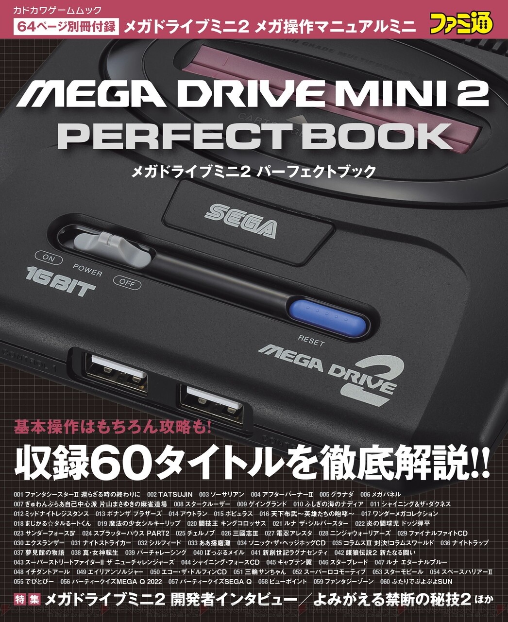 メガドライブミニ2』のすべてがわかるパーフェクトブックが発売