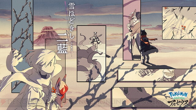 ポケモンレジェンズ アルセウス』オリジナルアニメ“雪ほどきし二藍”第2 ...