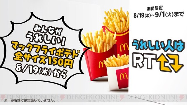 マクドナルドのポテト全サイズが150円に 電撃オンライン