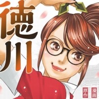 『徳川おてんば姫』