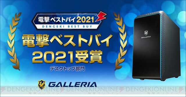 ガレリア、“電撃ベストバイ2021”受賞を記念したゲーミングPCを期間限定