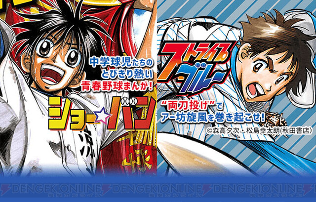 中学球児たちの青春を描く ショー バン 続編 ストライプブルー が無料公開中 電撃オンライン ゲーム アニメ ガジェットの総合情報サイト