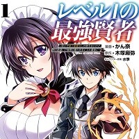 レベル1の最強賢者